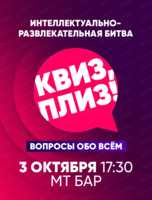 Игра "Квиз, плиз!"
