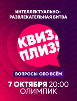 Игра "Квиз, плиз!"