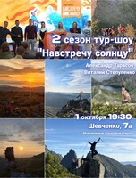 Тур-шоу "Навстречу Солнцу"