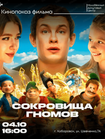 Киновечер в Досуговом. Показ "Сокровища гномов"