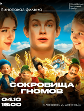 Киновечер в Досуговом. Показ "Сокровища гномов"