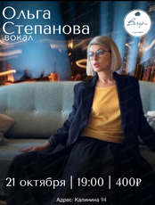 Музыкальный вечер с Ольгой Степановой