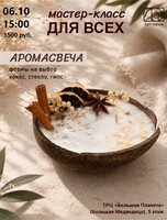 Мастер-класс для всех "Аромасвеча"