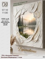 Мастер-класс по живописи "Вдохновение"