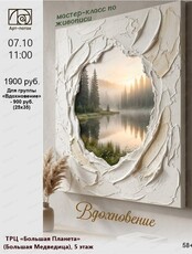 Мастер-класс по живописи "Вдохновение"