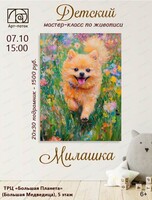 Детский мастер-класс по живописи "Милашка"