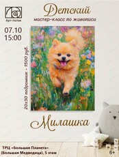 Детский мастер-класс по живописи "Милашка"