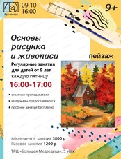 Регулярные занятия для детей "Основы живописи"