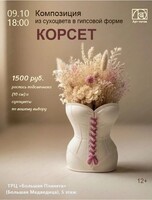 Мастер-класс по созданию композиции из сухоцвета в гипсовой форме "Корсет"