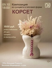Мастер-класс по созданию композиции из сухоцвета в гипсовой форме "Корсет"