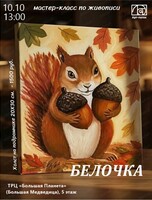 Мастер-класс по живописи "Белочка"