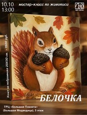 Мастер-класс по живописи "Белочка"