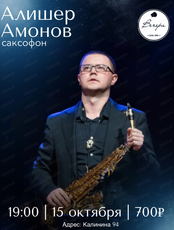 Алишер Амонов