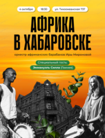 Концерт "Африка в Хабаровске"