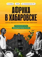 Концерт "Африка в Хабаровске"