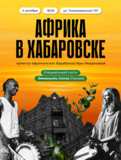 Концерт "Африка в Хабаровске"