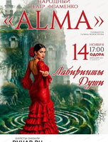 Народный театр фламенко Alma. Лабиринты души