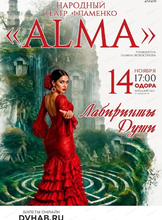 Народный театр фламенко Alma. Лабиринты души