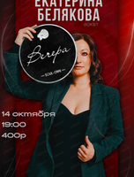 Екатерина Белякова