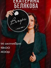 Екатерина Белякова