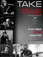 Джазовый квинтет Take Five и Наталья Носова