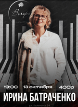 Ирина Батраченко