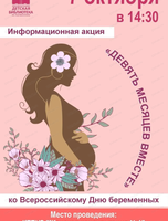 Акция ко Всероссийскому дню беременных "Девять месяцев вместе"
