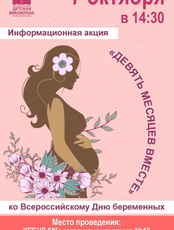 Акция ко Всероссийскому дню беременных "Девять месяцев вместе"