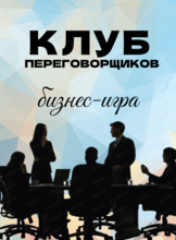 Клуб переговорщиков