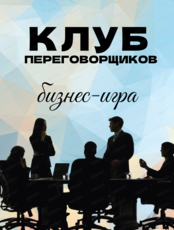 Клуб переговорщиков