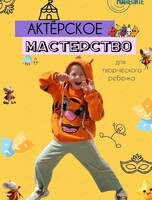 Пробное занятие по актерскому мастерству для детей 3-6 лет