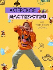 Пробное занятие по актерскому мастерству для детей 3-6 лет