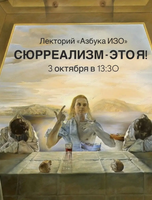 Лекторий "Азбука ИЗО" на тему "Сюрреализм – это я!"