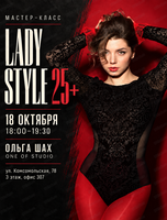 Танцевальный мастер-класс по Lady Style