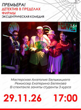 Спектакль "Детектив в пределах фирмы". Премьера!