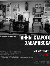 Вечерняя экскурсия "Тайны старого Хабаровска"