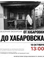Обзорная экскурсия по музею "От Хабаровки до Хабаровска"