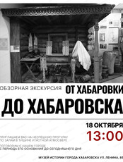 Обзорная экскурсия по музею "От Хабаровки до Хабаровска"