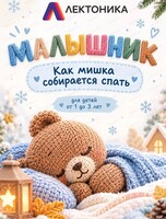 Малышник "Как мишка собирается спать"