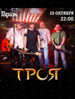 Группа "Троя"