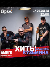 Группа "Амиго" с программой "Трибьют Владимира Кузьмина"