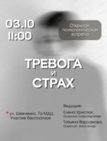 Открытая психологическая встреча "Тревога и страх"