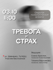 Открытая психологическая встреча "Тревога и страх"