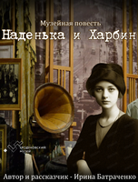 Музейная повесть Ирины Батраченко "Наденька и Харбин"