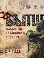 Закрытие паркового сезона