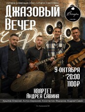 Трио Андрея Савина