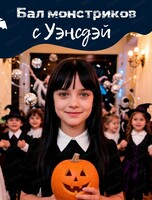 Бал монстриков с Уэнсдэй