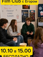 Разговорный клуб Film club