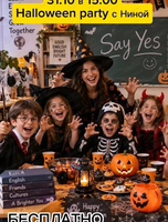 Тематическая встреча Halloween Party