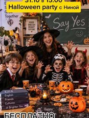 Тематическая встреча Halloween Party